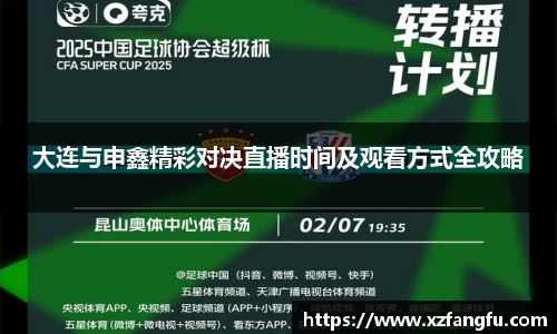 大连与申鑫精彩对决直播时间及观看方式全攻略