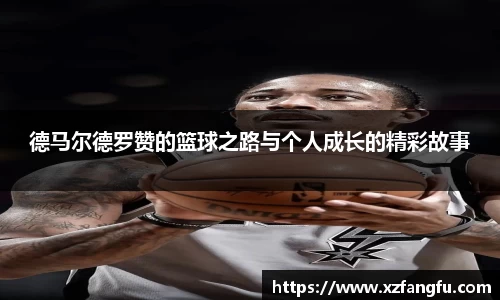 德马尔德罗赞的篮球之路与个人成长的精彩故事