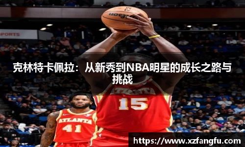 克林特卡佩拉：从新秀到NBA明星的成长之路与挑战