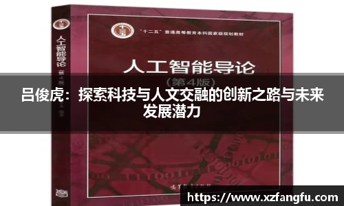 吕俊虎：探索科技与人文交融的创新之路与未来发展潜力