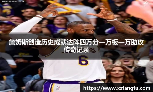 詹姆斯创造历史成就达阵四万分一万板一万助攻传奇记录