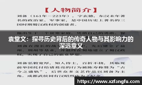 袁堂文：探寻历史背后的传奇人物与其影响力的深远意义