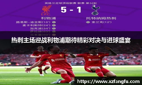 热刺主场迎战利物浦期待精彩对决与进球盛宴