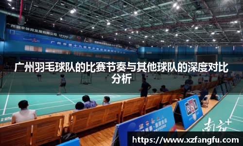 广州羽毛球队的比赛节奏与其他球队的深度对比分析