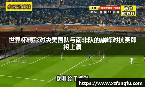 世界杯精彩对决美国队与南非队的巅峰对抗赛即将上演