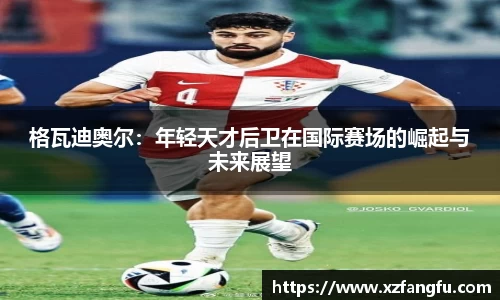 格瓦迪奥尔：年轻天才后卫在国际赛场的崛起与未来展望