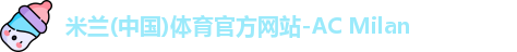 米兰体育